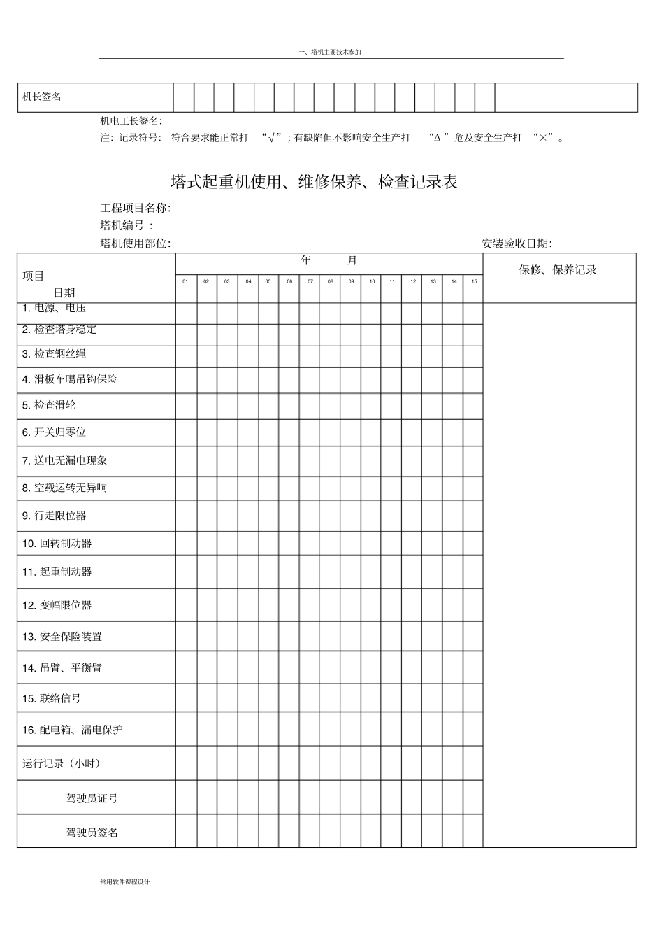 塔式起重机使用、维修保养、检查记录表一个月5张_第3页