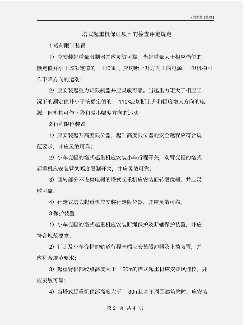 塔式起重机保证项目的检查评定规定_第2页
