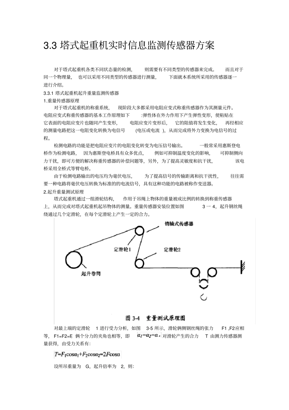 塔式起重机传感器方案1_第1页