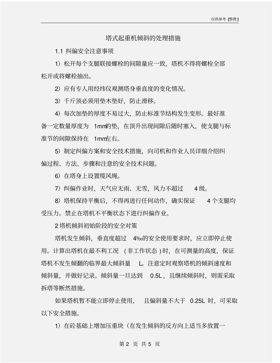 塔式起重机倾斜的处理措施_第2页