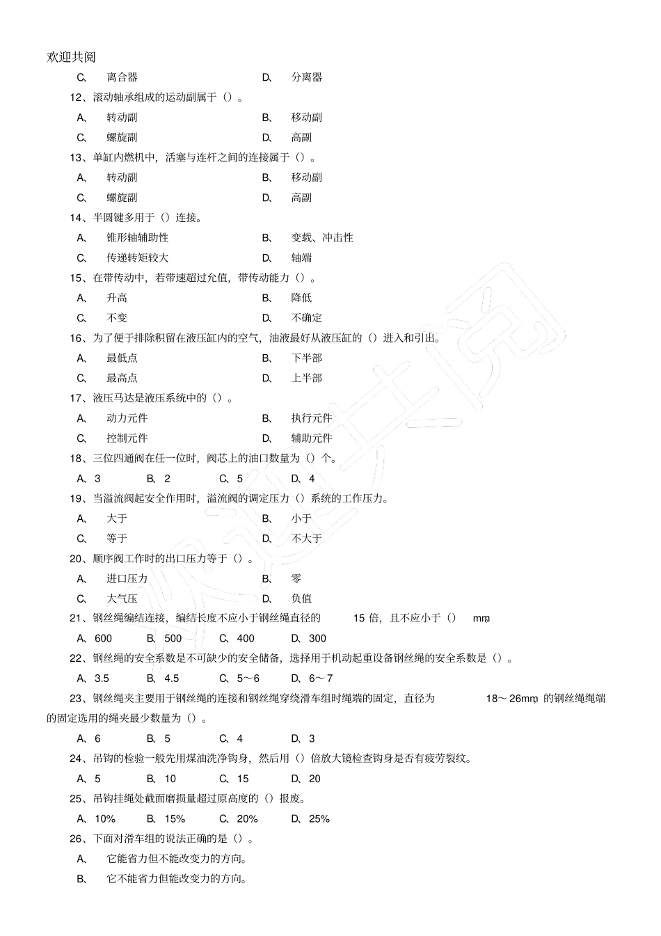 塔式起重机司机理论考试习题库单项习题_第2页