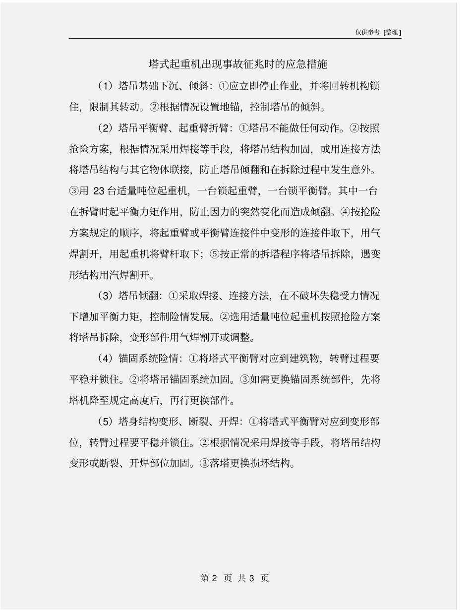 塔式起重机出现事故征兆时的应急措施_第2页