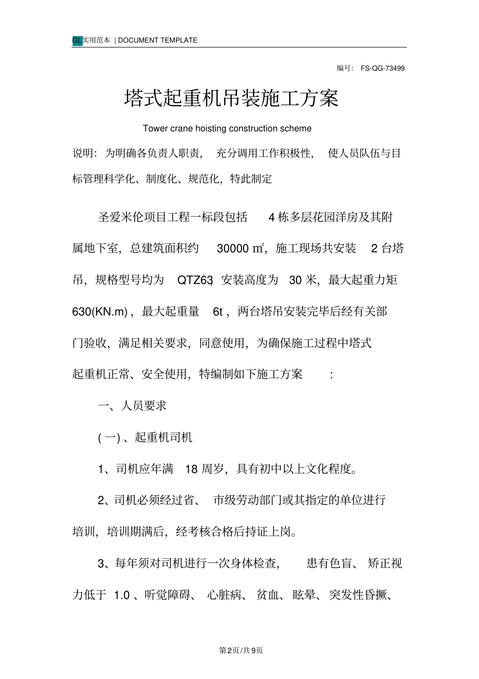 塔式起重机吊装施工方案范本_第2页