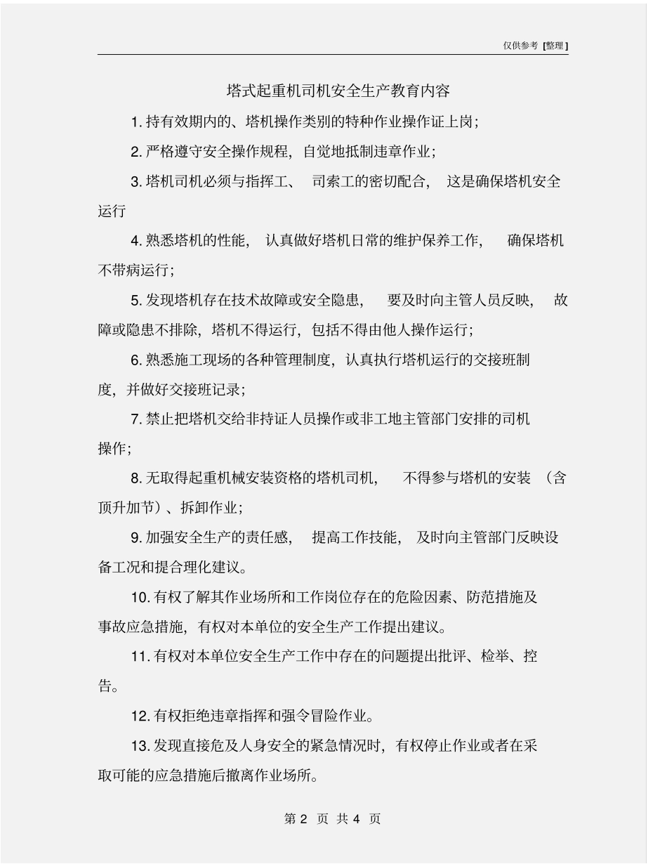 塔式起重机司机安全生产教育内容_第2页