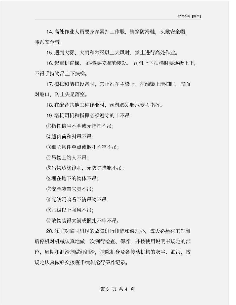 塔式起重机司机安全生产教育内容_第3页