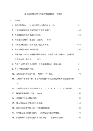 塔式起重机司机理论试题库初级