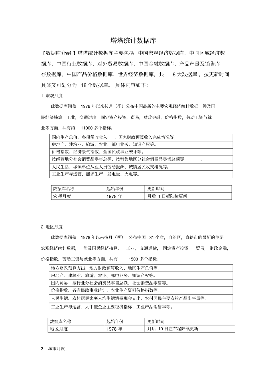 塔塔统计数据库_第1页