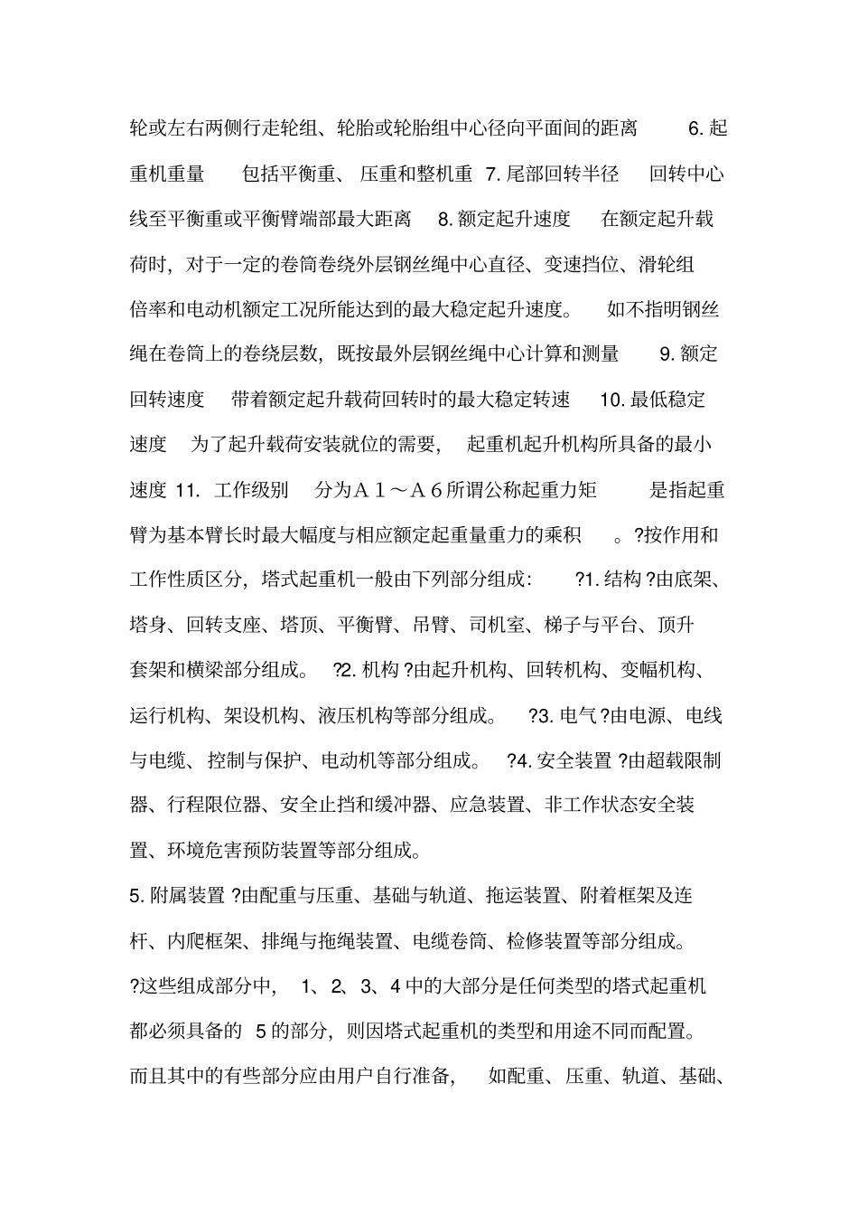 塔式起重机基础知识_第2页