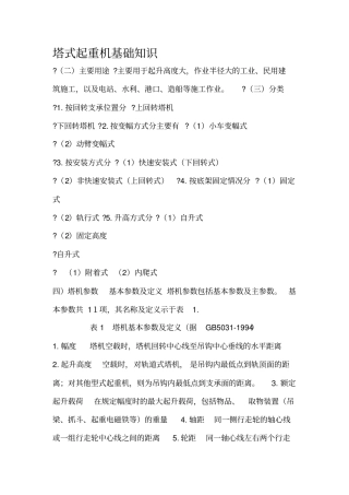 塔式起重机基础知识