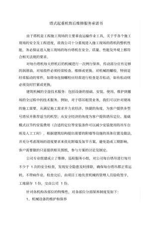 塔式起重机售后维修服务承诺书