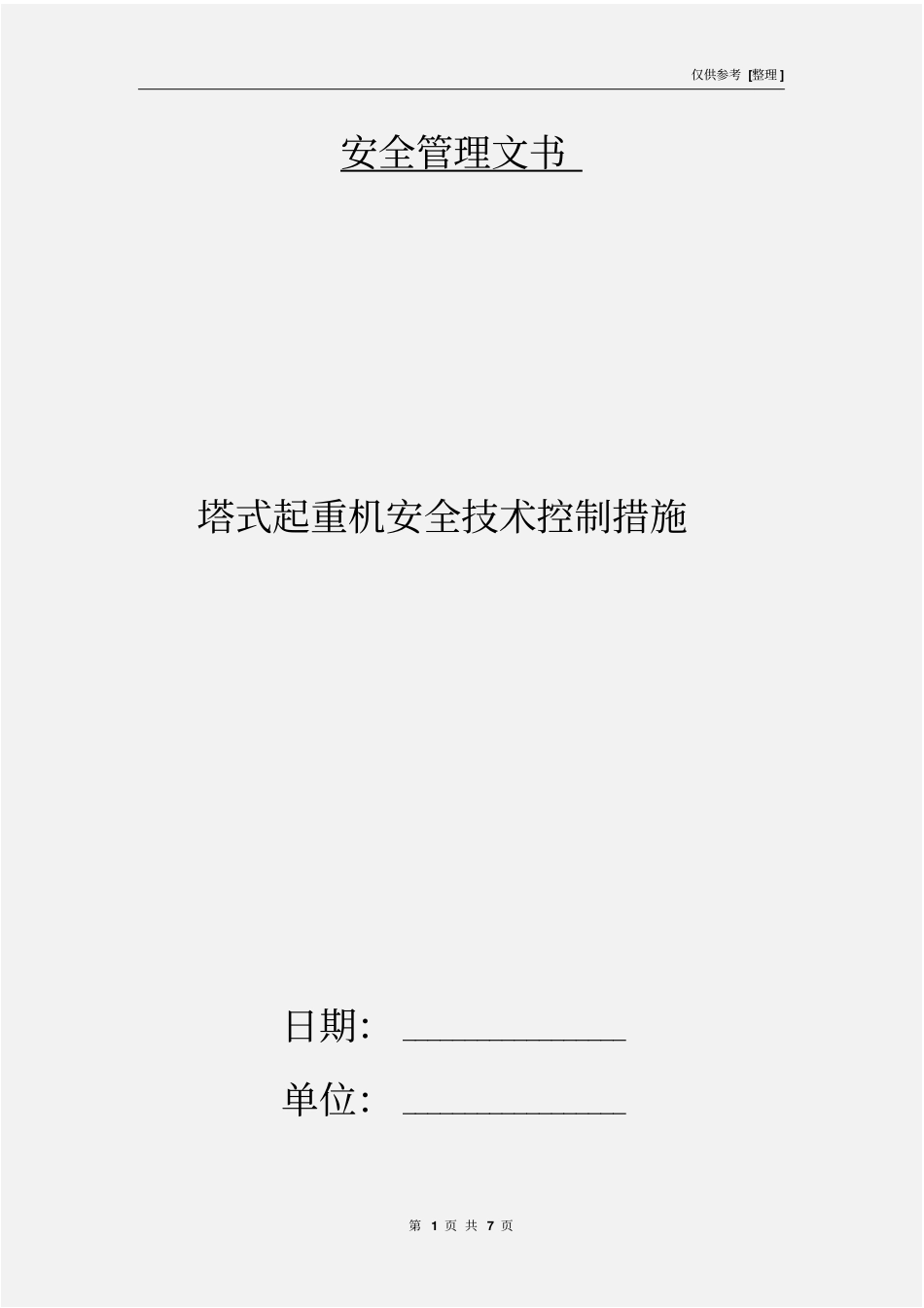 塔式起重机安全技术控制措施_第1页