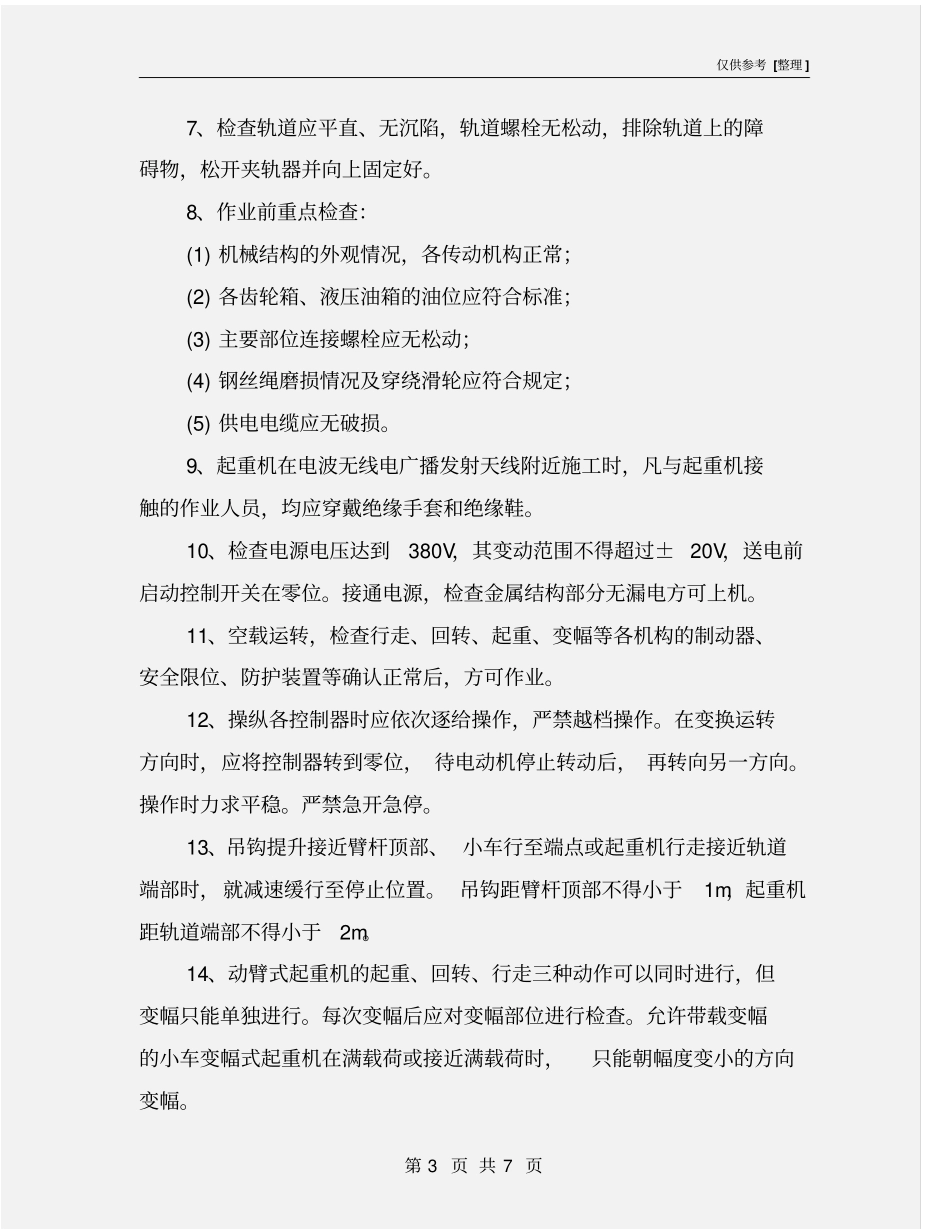 塔式起重机安全技术控制措施_第3页