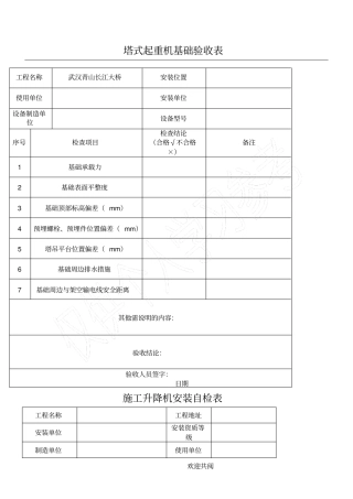 塔式起重机基础验收表