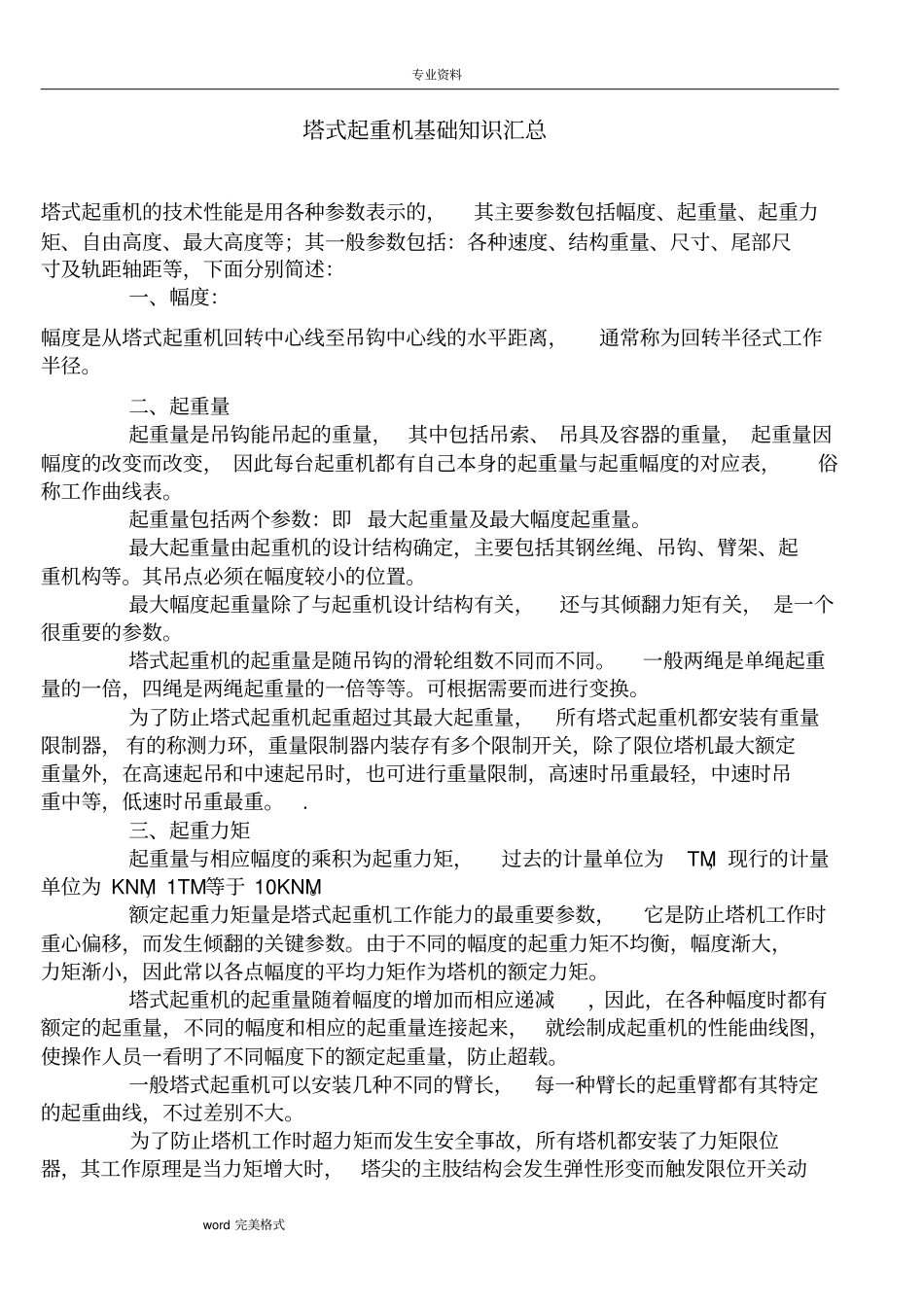 塔式起重机基础知识汇总整理版,推荐文档_第1页