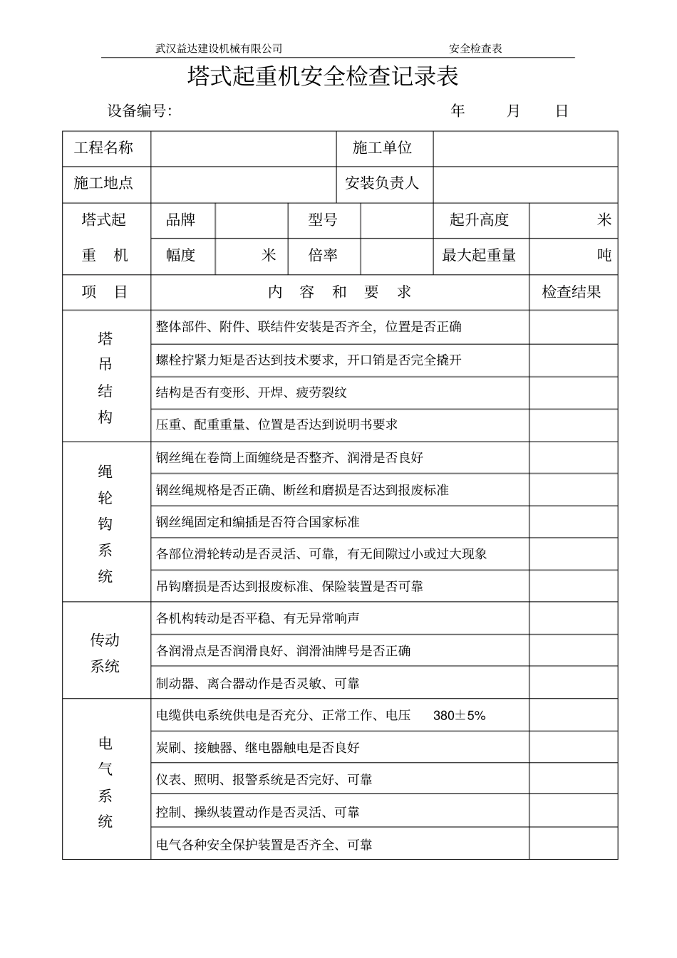 塔式起重机安全检查表_第1页