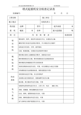 塔式起重机安全检查表