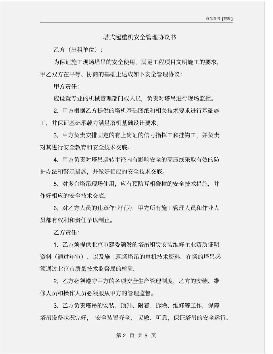 塔式起重机安全管理协议书_第2页