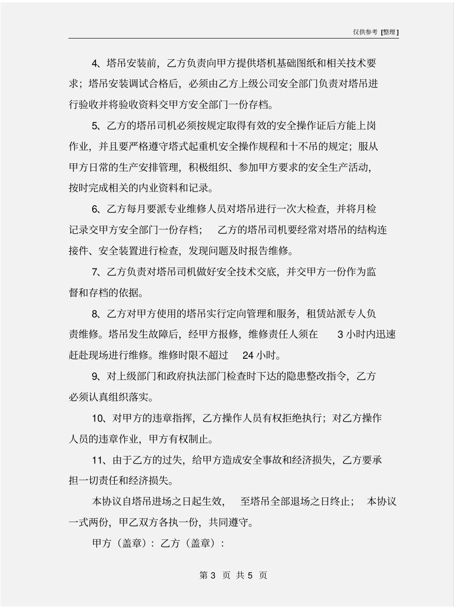 塔式起重机安全管理协议书_第3页