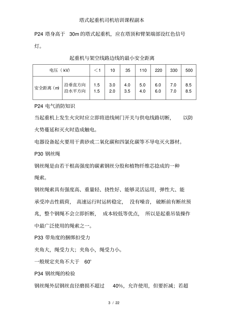 塔式起重机司机培训课程副本_第3页