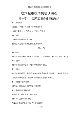 塔式起重机司机培训课程副本