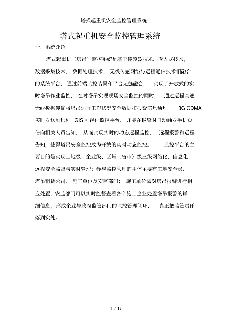 塔式起重机安全监控管理系统_第1页