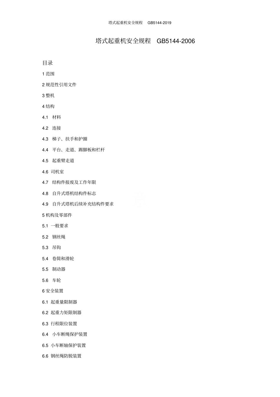 塔式起重机安全规程GB5142019_第1页