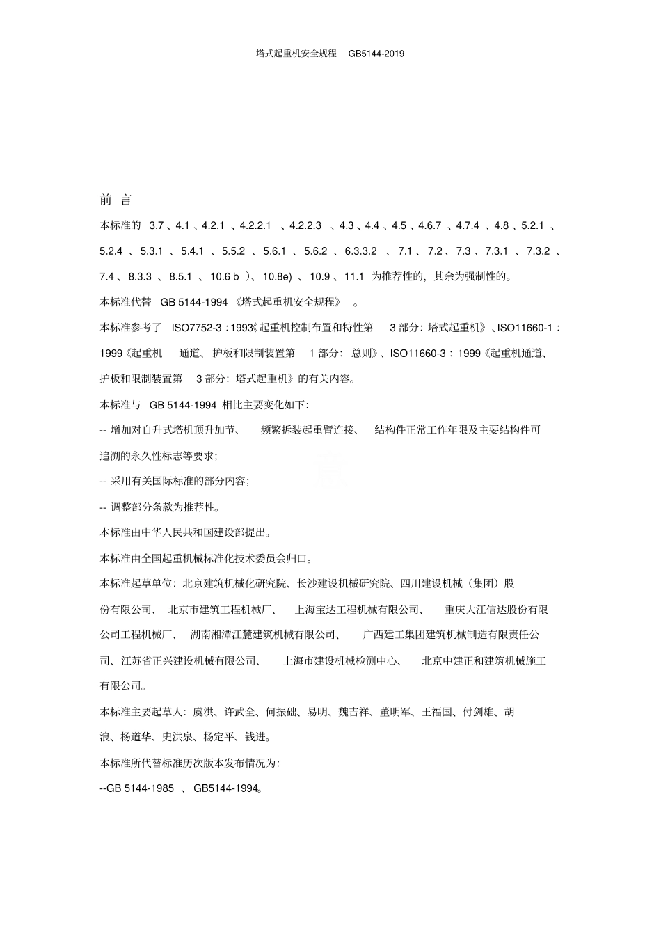 塔式起重机安全规程GB5142019_第3页