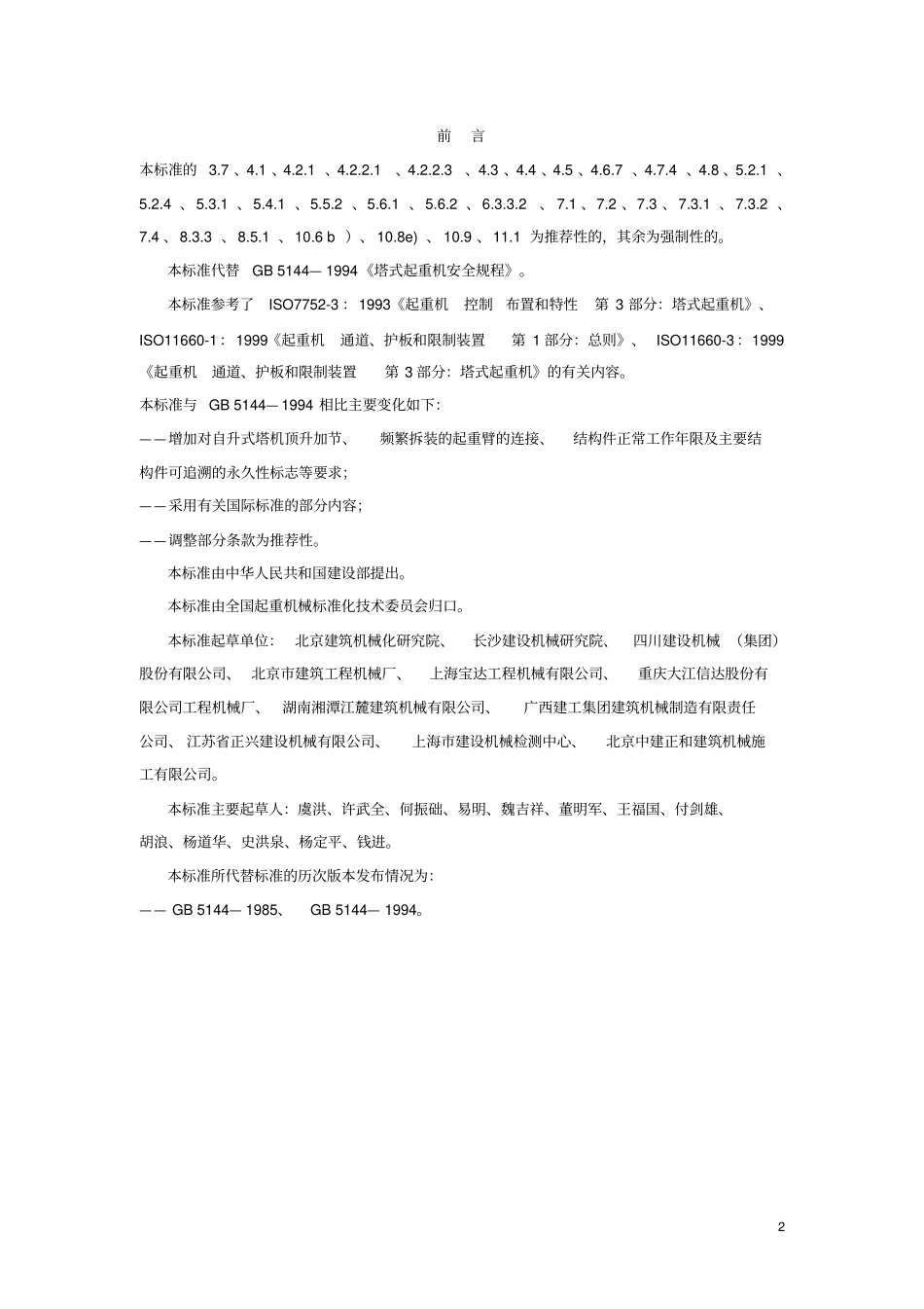 塔式起重机安全规程GB5142006_第2页