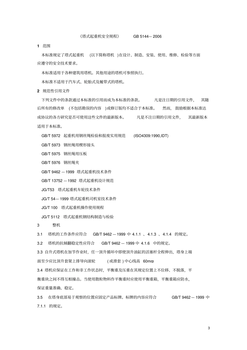 塔式起重机安全规程GB5142006_第3页