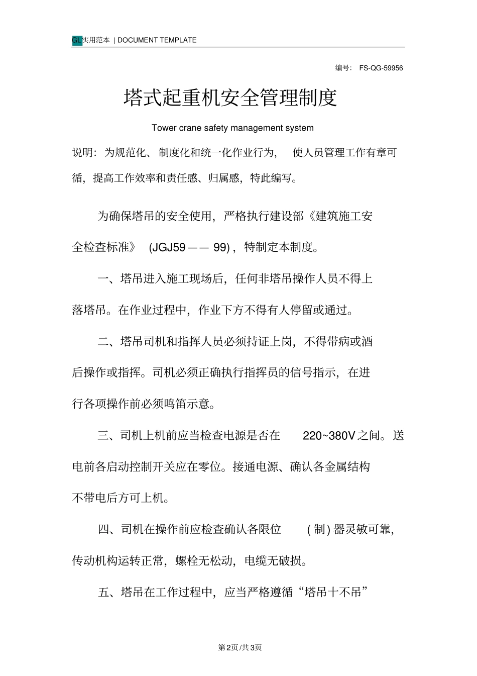 塔式起重机安全管理制度范本_第2页