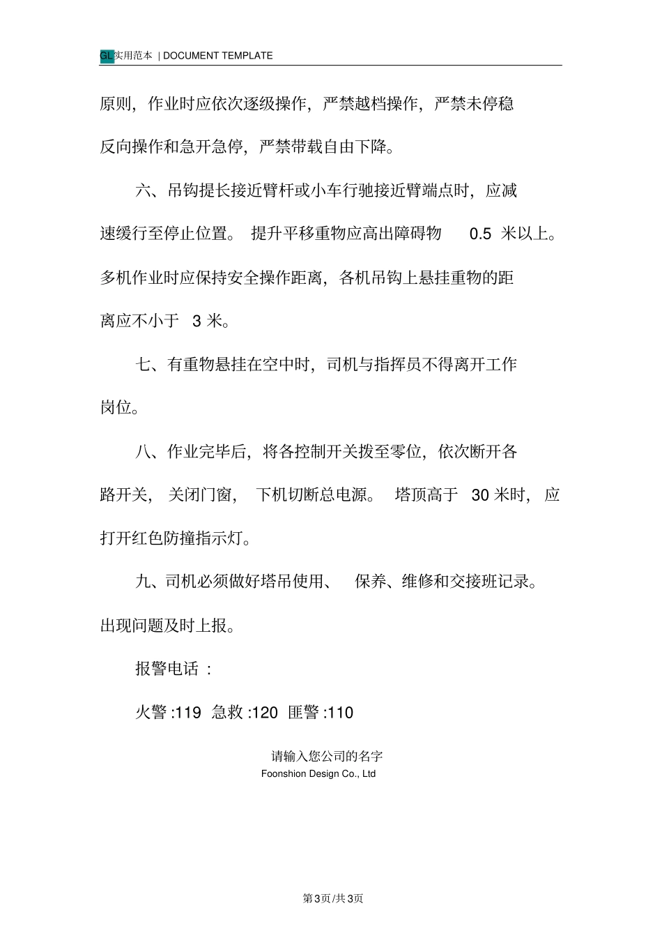 塔式起重机安全管理制度范本_第3页