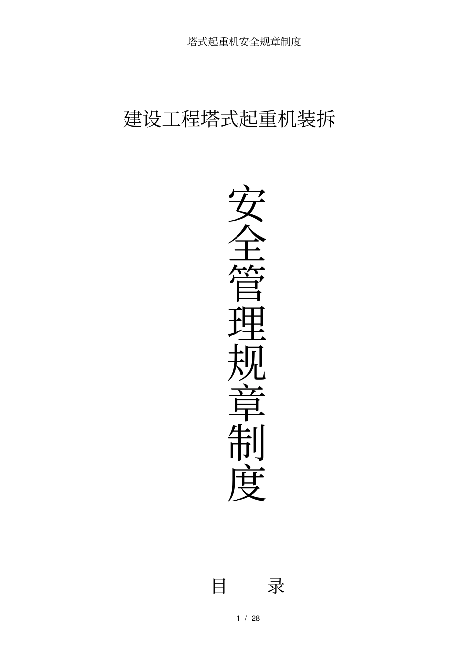 塔式起重机安全规章制度_第1页