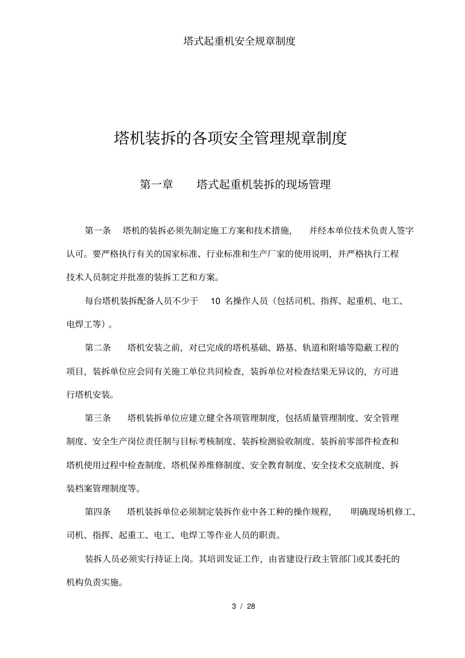塔式起重机安全规章制度_第3页