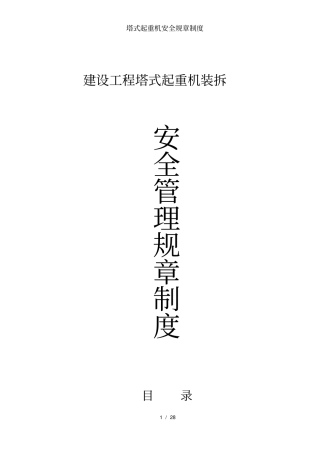 塔式起重机安全规章制度
