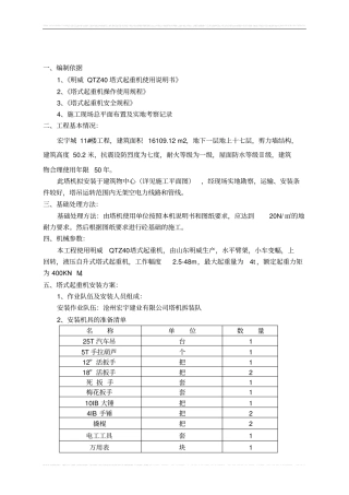 塔式起重机安装、拆除方案