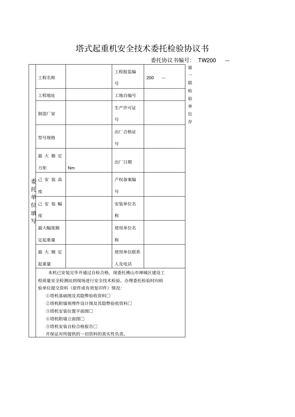 塔式起重机安全技术委托检验协议书_第1页