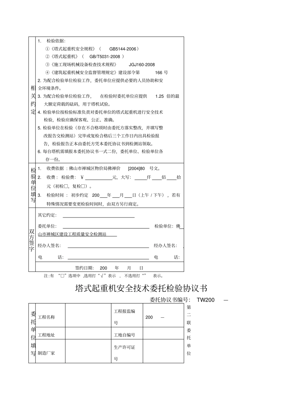 塔式起重机安全技术委托检验协议书_第2页