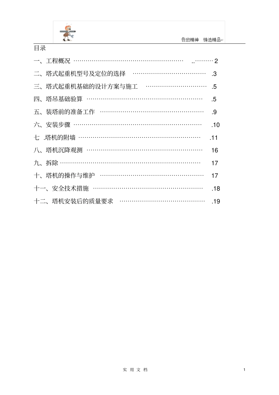 塔式起重机安装拆卸方案_第1页