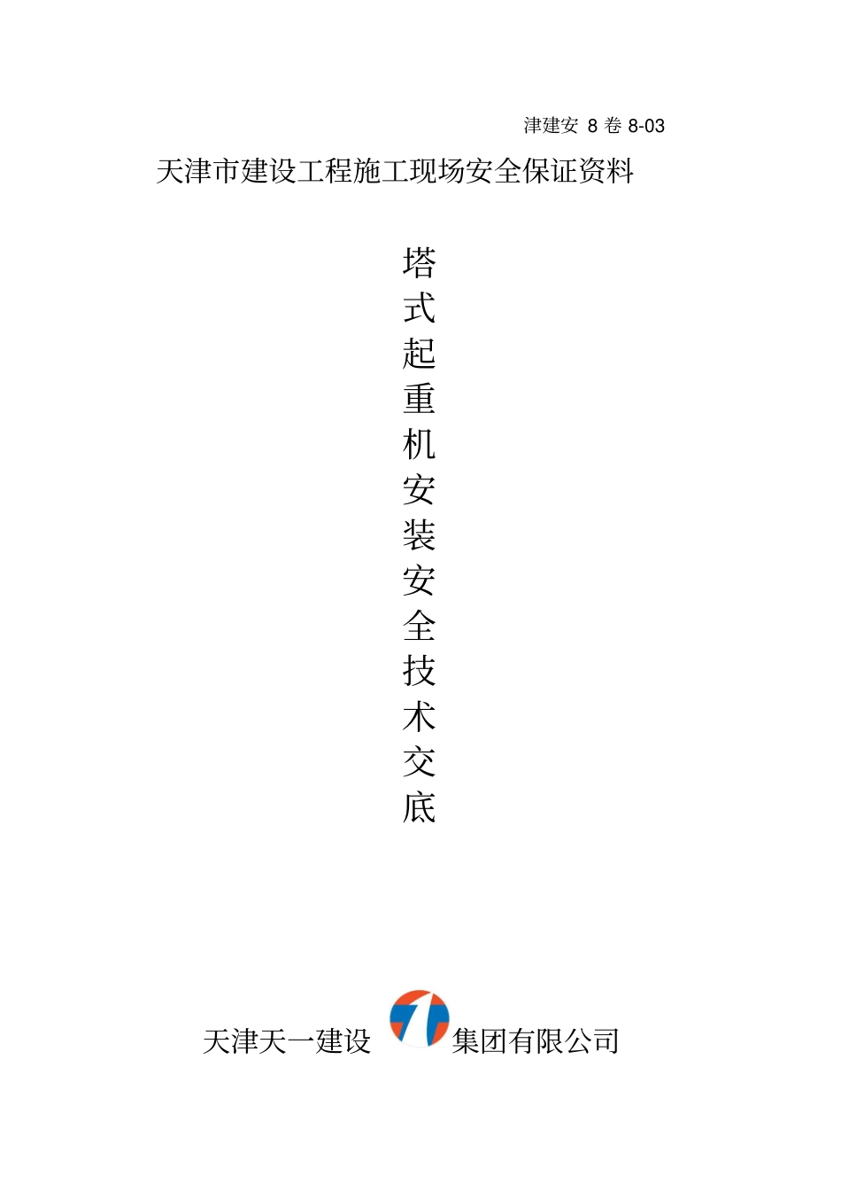 塔式起重机安装安全技术交底_第1页