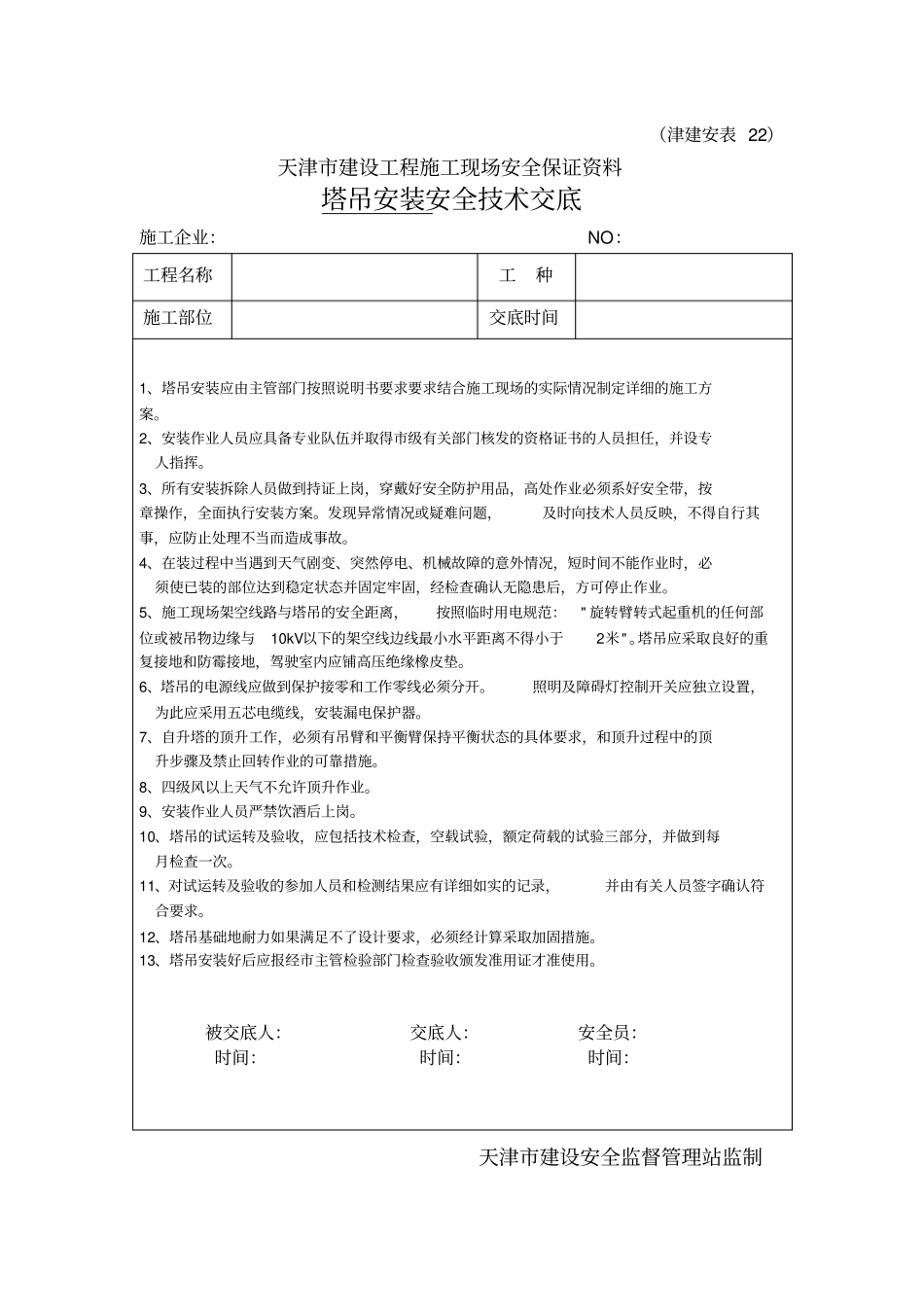 塔式起重机安装安全技术交底_第2页