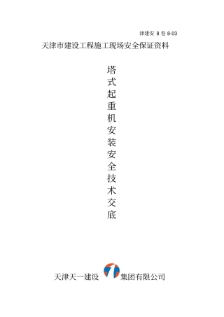 塔式起重机安装安全技术交底