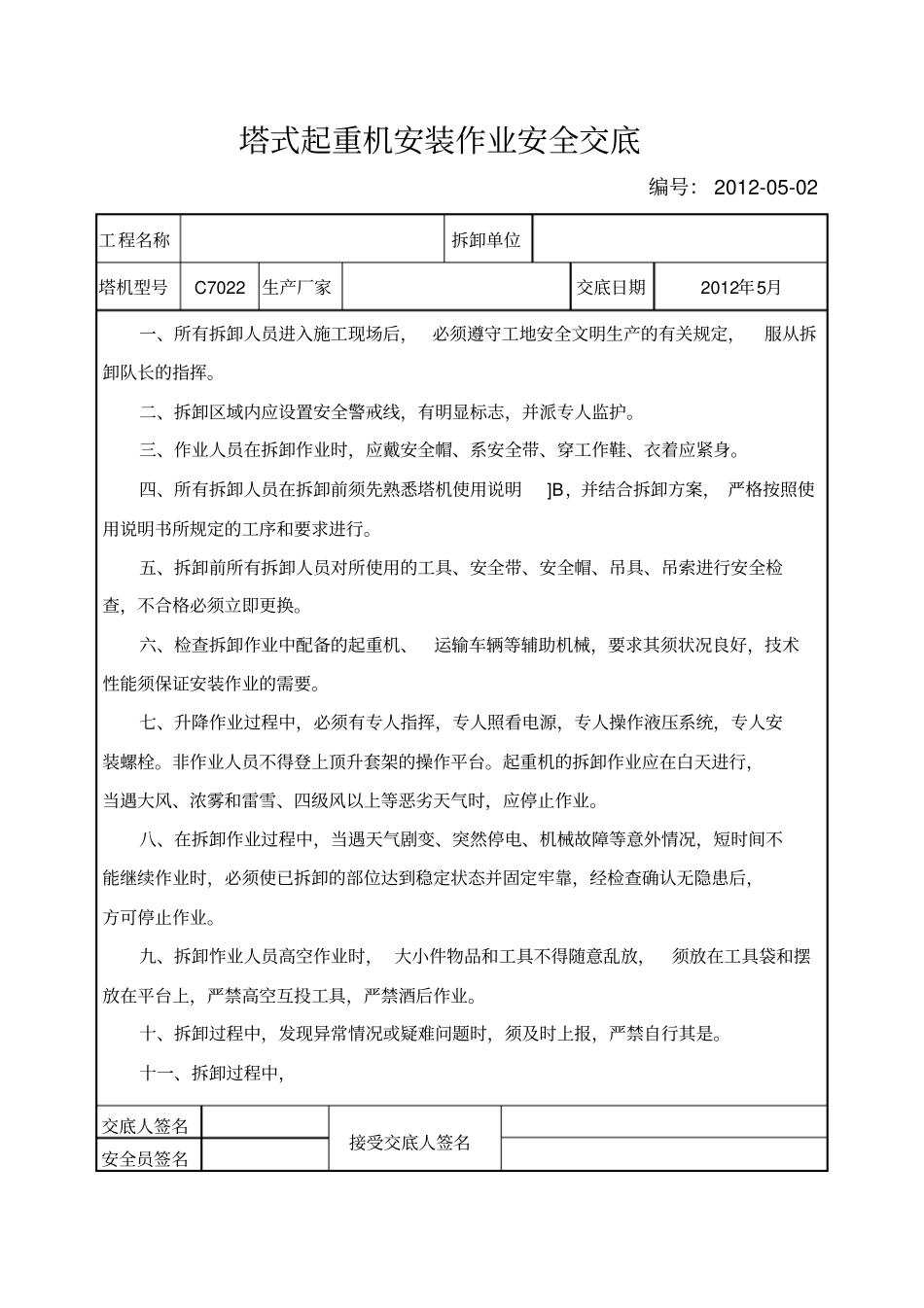 塔式起重机安装作业安全交底_第1页