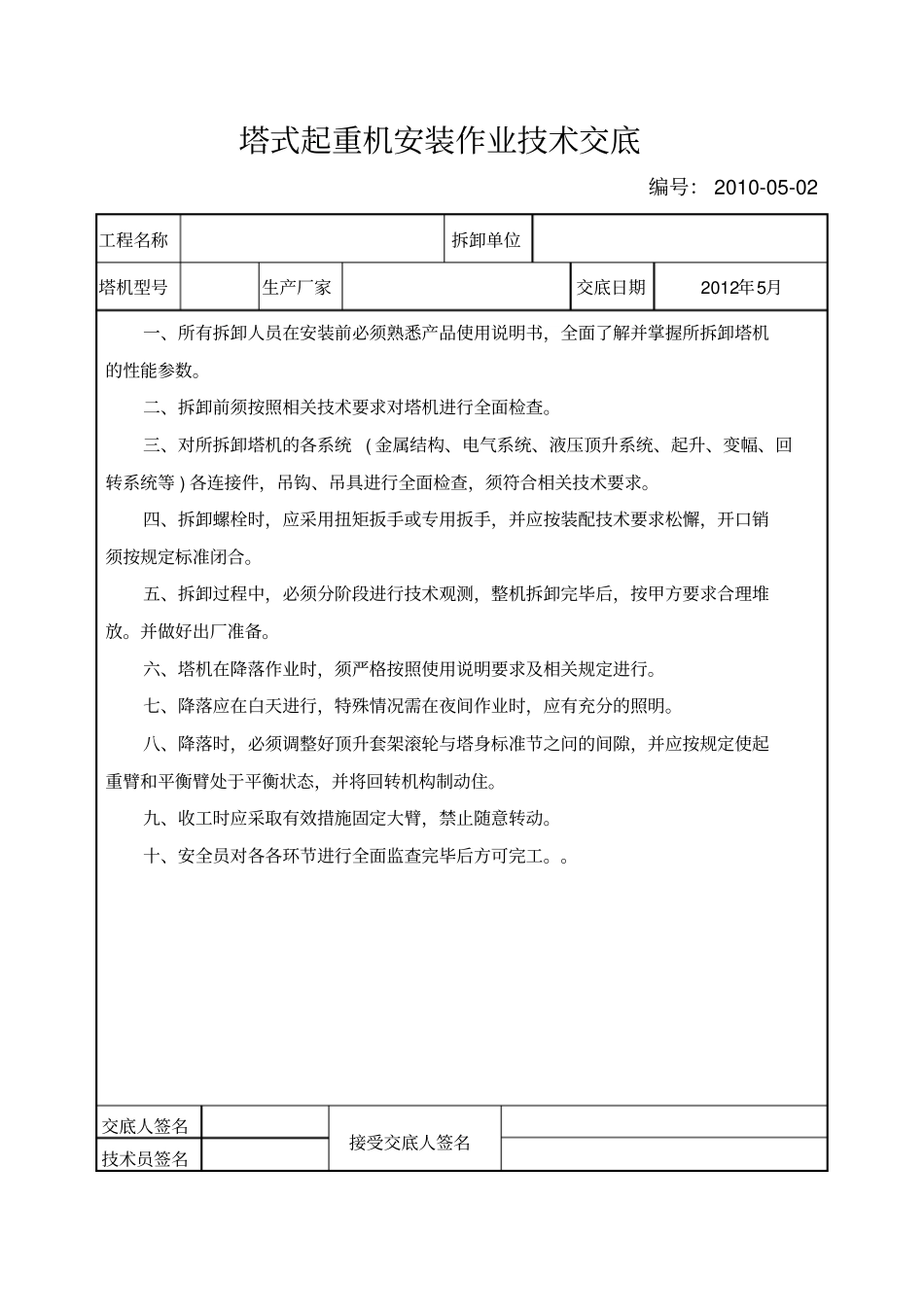 塔式起重机安装作业安全交底_第2页
