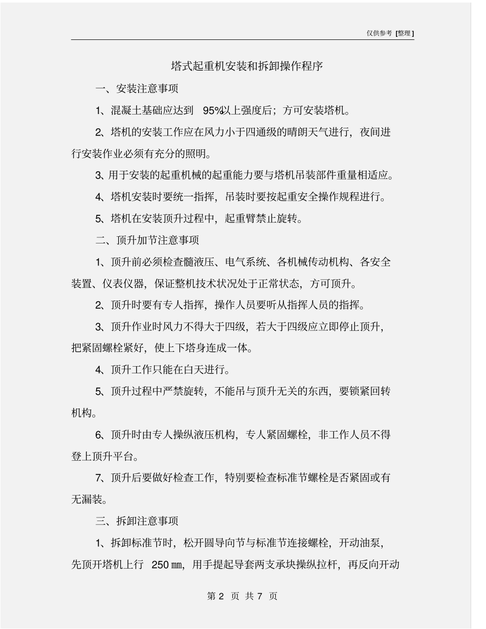 塔式起重机安装和拆卸操作程序_第2页