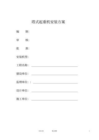 塔式起重机安装方案