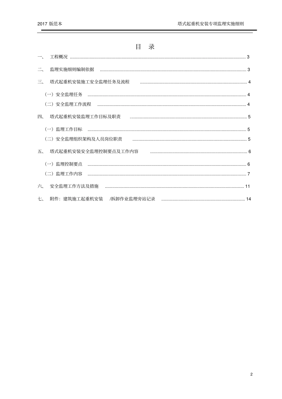 塔式起重机安装监理实施细则2017版范本_第2页