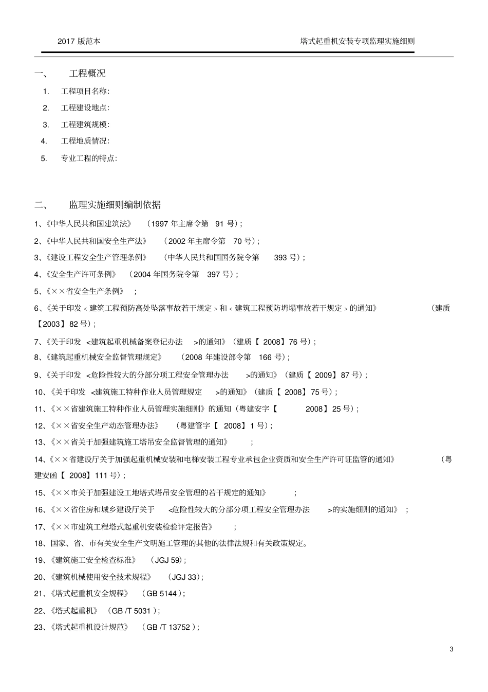 塔式起重机安装监理实施细则2017版范本_第3页