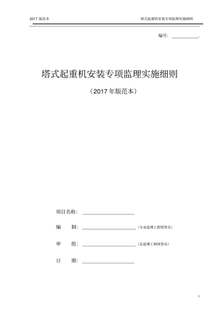 塔式起重机安装监理实施细则2017版范本