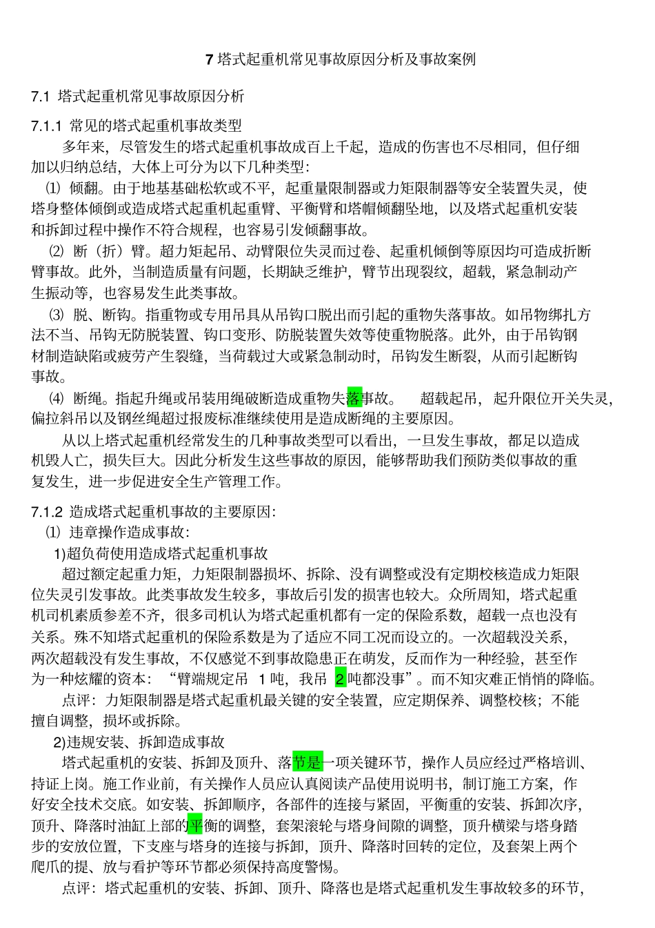 塔式起重机常见事故和原因_第1页
