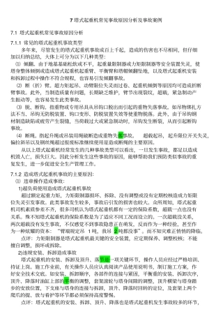 塔式起重机常见事故和原因